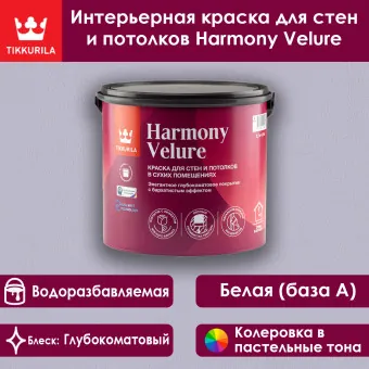 Краска Tikkivala (Tikkurila) Harmony Velure для стен и потолков база A 2.7 л