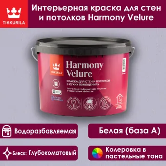 Краска Tikkivala (Tikkurila) Harmony Velure для стен и потолков база A 9 л