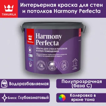 Краска Tikkivala (Tikkurila) Harmony Perfecta для стен и потолков база C 9 л