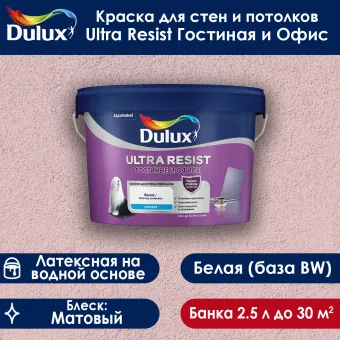 Краска Luxium (Dulux) Ultra Resist Гостиные и Офисы для стен и потолков база BW 2.5 л