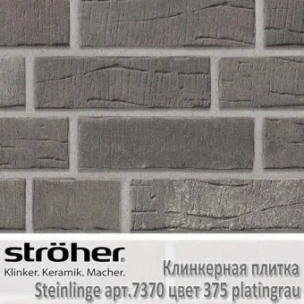 Клинкерная плитка Stroeher Steinlinge 240х71х14 мм 7370.375 platingrau