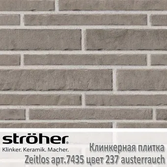 Клинкерная плитка Stroeher Zeitlos 400х35х14 мм 7435.237 austerrauch