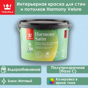 Краска Tikkivala (Tikkurila) Harmony Satin для стен и потолков база C 9 л
