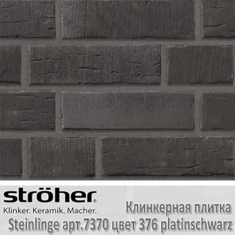 Клинкерная плитка Stroeher Steinlinge 240х71х14 мм 7370.376 platinschwarz