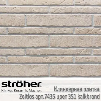 Клинкерная плитка Stroeher Zeitlos 400х35х14 мм 7435.351 kalkbrand