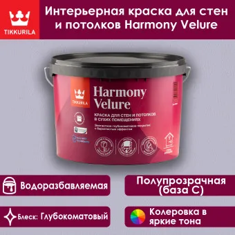 Краска Tikkivala (Tikkurila) Harmony Velure для стен и потолков база C 9 л
