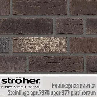 Клинкерная плитка Stroeher Steinlinge 240х71х14 мм 7370.377 platinbraun