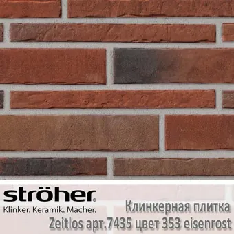 Клинкерная плитка Stroeher Zeitlos 400х35х14 мм 7435.353 eisenrost