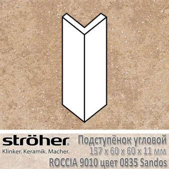 Подступёнок угловой Stroeher Roccia внешний 157х60х60х11 мм цвет 9010.0835 Sandos