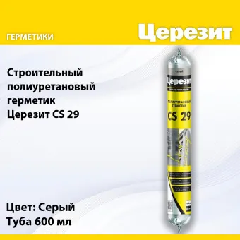 Герметик полиуретановый Ceresit CS 29 серый 600 мл