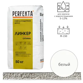 Кладочный раствор Perfekta Линкер Оптима белый 50 кг