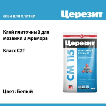 Клей для мрамора и мозаики Ceresit CM 115 Marble&Mosaic белый 5 кг