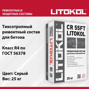 Ремонтная смесь Litokol CR 55FT 25 кг
