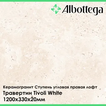 Ступень угловая правая лофт Albottega Травертин Tivoli White 330х1200х20 мм
