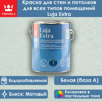 Краска Tikkivala (Tikkurila) Luja Extra 7 для влажных помещений база А 2.7 л