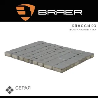 Тротуарная плитка BRAER Классико серая 60 мм
