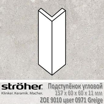 Подступёнок угловой Stroeher Zoe внешний 157х60х60х11 мм цвет 9010.0971 Greige