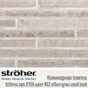 Клинкерная плитка Stroeher Stiltreu 490х40х14 мм 7756.452 silber-grau used look
