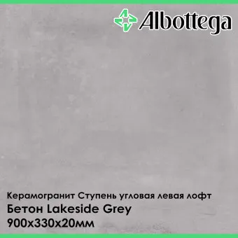 Ступень угловая левая лофт Albottega Бетон Lakeside Grey 330х900х20 мм