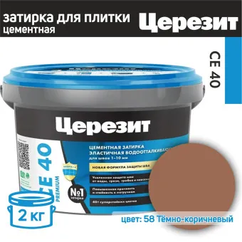 Затирка Ceresit CE 40 Premium №58 темно-коричневая 2 кг