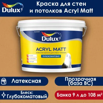 Краска Luxium (Dulux) Acryl Matt для стен и потолков база ВС 9 л