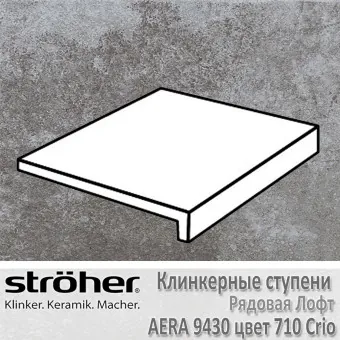 Ступень Stroeher Aera лофт 294х340х35х11 мм 9430.0710 Crio