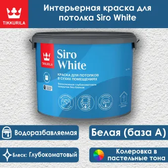 Краска Tikkivala (Tikkurila) Siro White для потолков 9 л