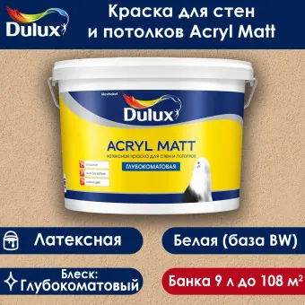 Краска Luxium (Dulux) Acryl Matt для стен и потолков база ВW 9 л