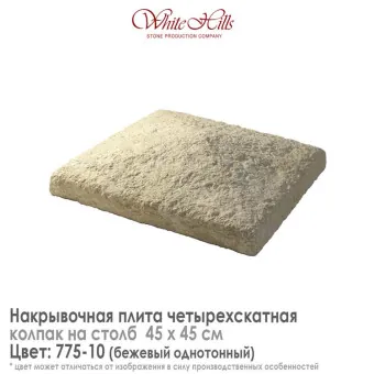 Плита накрывочная White Hills 775-10 четырехскатная бежевая 450х450 мм
