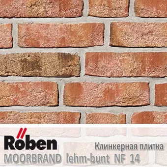 Клинкерная плитка ручной формовки Roben MOORBRAND Lehm-Bunt NF 14 240x14x71 мм