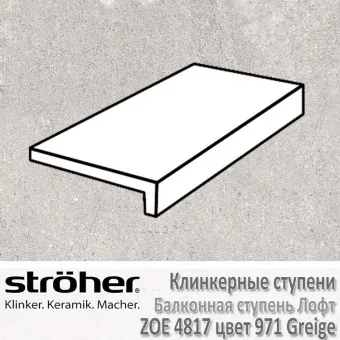 Ступень Stroeher Zoe балконная лофт, 294 х 175 х 52 х 10 мм, 4817.0971 greige