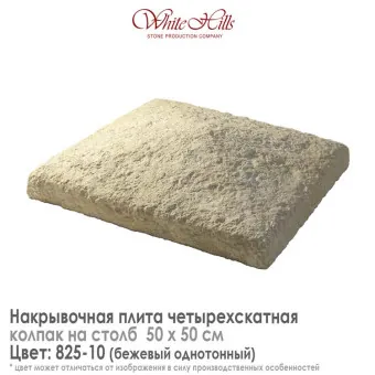 Плита накрывочная White Hills 825-10 четырехскатная бежевая 500х500 мм