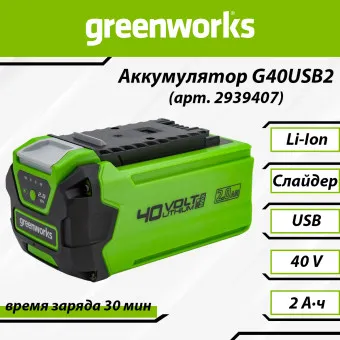 Аккумуляторная батарея Greenworks G40USB2 с USB-разъёмом (арт. 2939407)