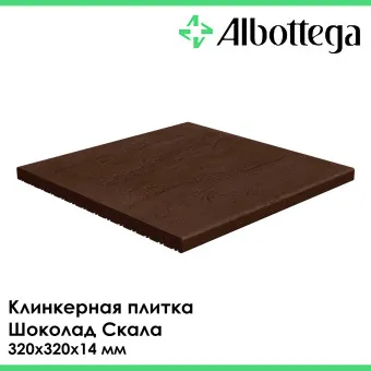 Плитка клинкерная напольная Albottega Шоколад Скала 320х320х14 мм