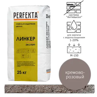 Кладочный раствор Perfekta Линкер Эксперт кремово-розовый 25 кг