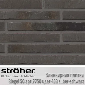 Клинкерная плитка Stroeher Riegel 50 490х40х14 мм 7753.453 silber-schwarz