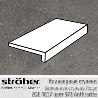 Ступень Stroeher Zoe балконная лофт 294х175х52х10 мм цвет 4817.0973 anthracite