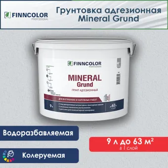Грунтовка Finncolor Mineral Grund адгезионная 9 л