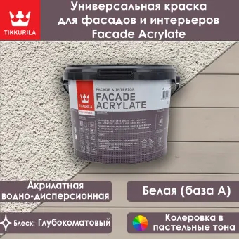Краска Tikkivala (Tikkurila) Facade Acrylate фасадная база A 2.7 л