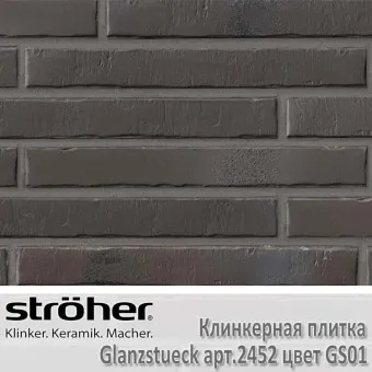Клинкерная плитка Stroeher Glanzstueck 440х52х14 мм 2452.GS01