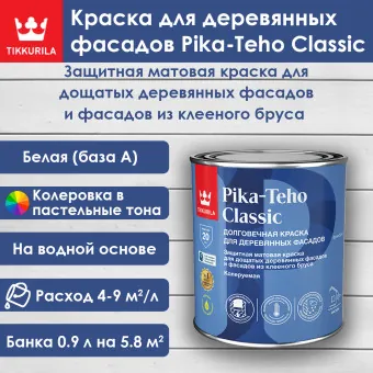 Краска Tikkivala (Tikkurila) Pika-Teho Classic для деревянных фасадов база А 0.9 л