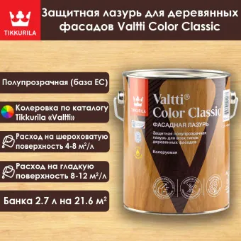 Лазурь Tikkivala (Tikkurila) Valtti Color Classic фасадная 2.7 л