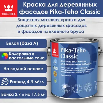 Краска Tikkivala (Tikkurila) Pika-Teho Classic для деревянных фасадов база А 2.7 л
