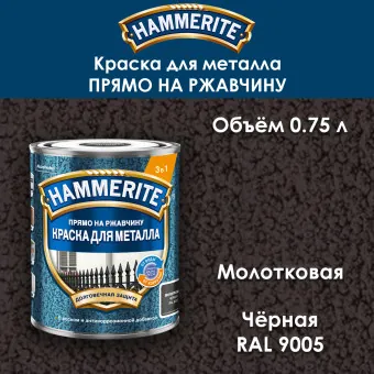 Краска для металла Hammerite молотковая RAL 9005 чёрная 0.75 л