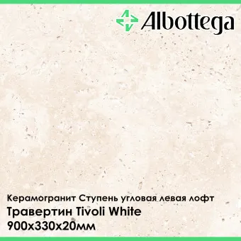 Ступень угловая левая лофт Albottega Травертин Tivoli White 330х900х20 мм