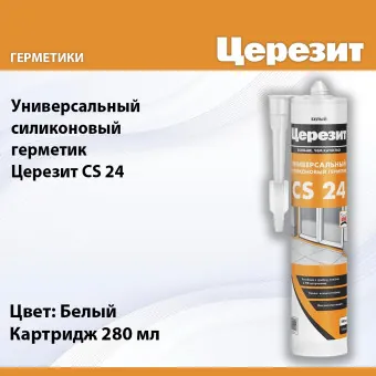 Герметик силиконовый Ceresit CS 24 белый 280 мл