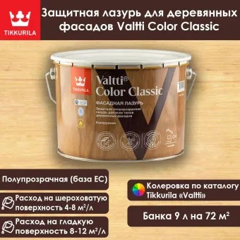 Лазурь Tikkivala (Tikkurila) Valtti Color Classic фасадная 9 л