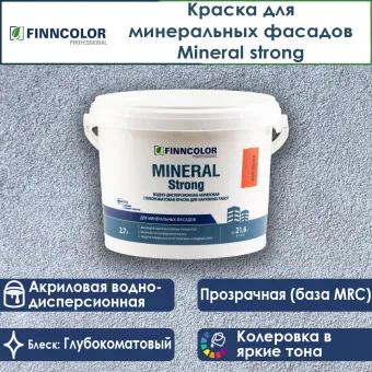 Краска Finncolor Mineral Strong фасадная база MRC 2.7 л