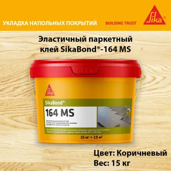 Клей SikaBond-164 MS паркетный эластичный 15 кг