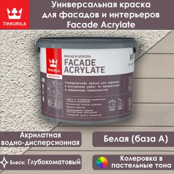 Краска Tikkivala (Tikkurila) Facade Acrylate фасадная база A 9 л